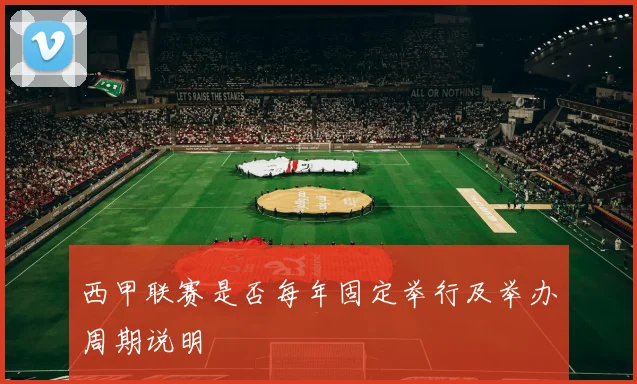 西甲联赛是否每年固定举行及举办周期说明