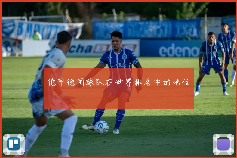 德甲德国球队在世界排名中的地位