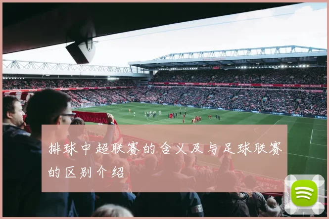 排球中超联赛的含义及与足球联赛的区别介绍