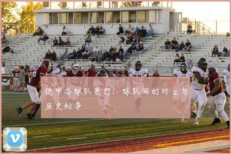 德甲各球队恩怨：球队间的对立与历史纷争