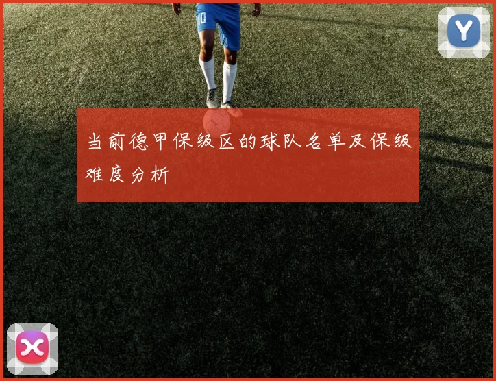 当前德甲保级区的球队名单及保级难度分析