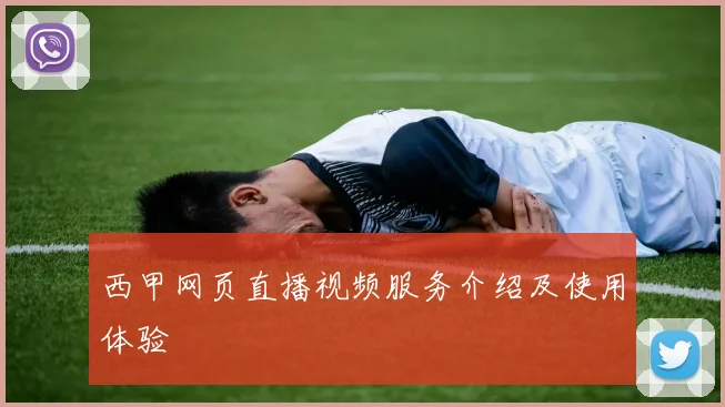 西甲网页直播视频服务介绍及使用体验