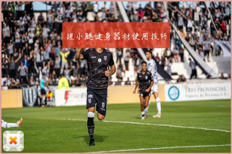 搓小腿健身器材使用技巧