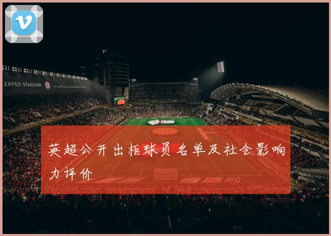 英超公开出柜球员名单及社会影响力评价