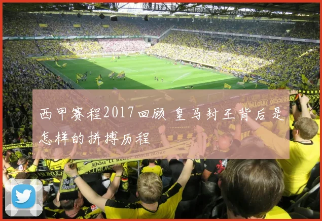 西甲赛程2017回顾 皇马封王背后是怎样的拼搏历程