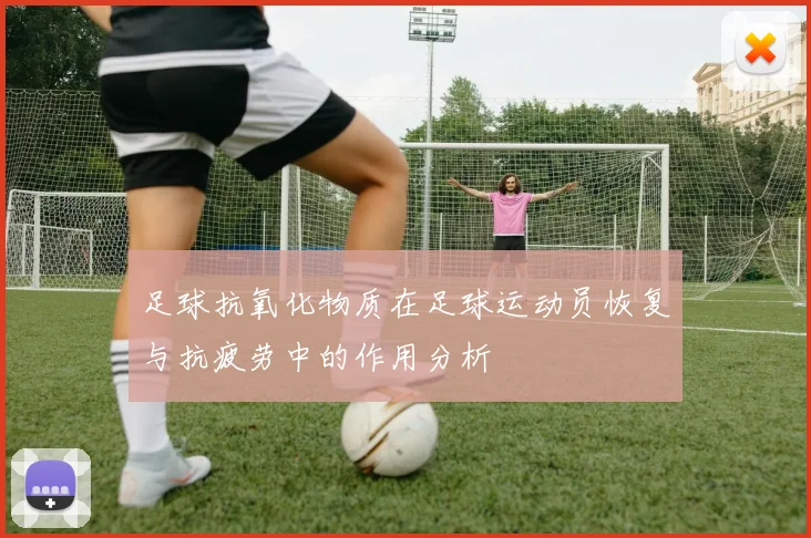 足球抗氧化物质在足球运动员恢复与抗疲劳中的作用分析