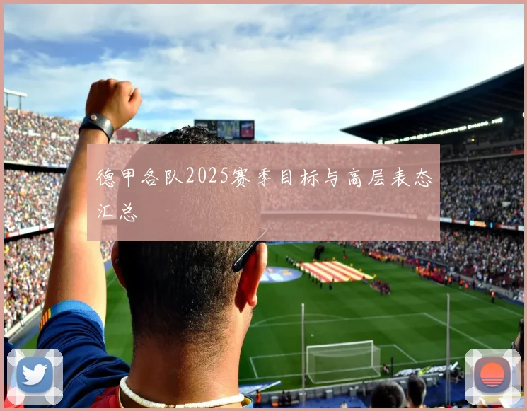 德甲各队2025赛季目标与高层表态汇总