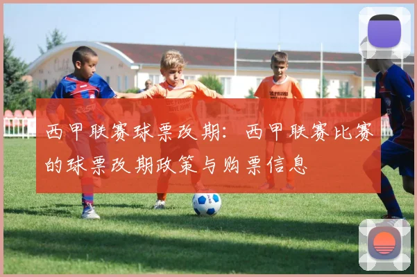 西甲联赛球票改期：西甲联赛比赛的球票改期政策与购票信息