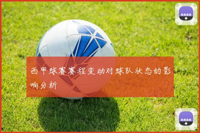 西甲球赛赛程变动对球队状态的影响分析