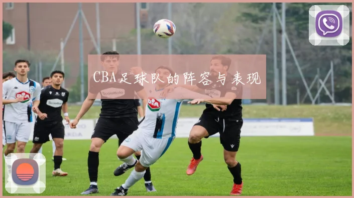 CBA足球队的阵容与表现