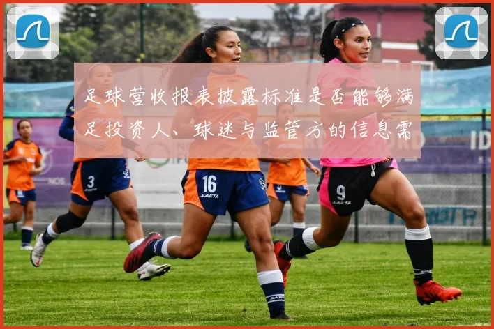 足球营收报表披露标准是否能够满足投资人、球迷与监管方的信息需求