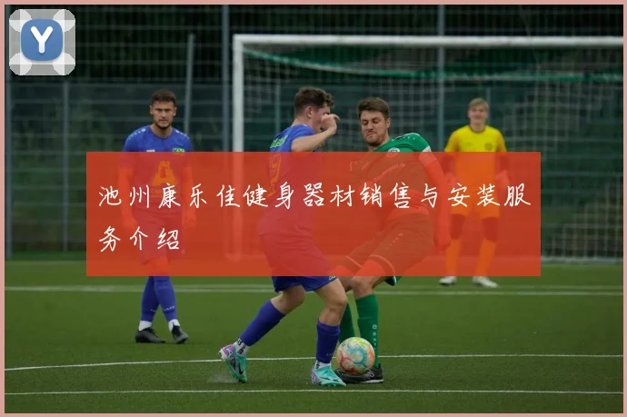 池州康乐佳健身器材销售与安装服务介绍